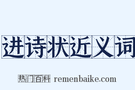 进诗状近义词是什么意思的图片